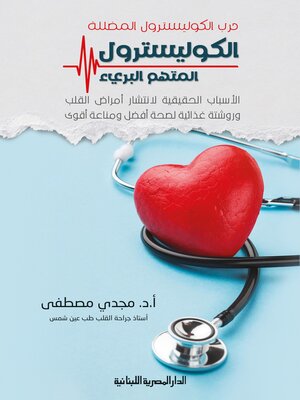 cover image of حرب الكوليسترول_الكوليسترول المتهم البرئ